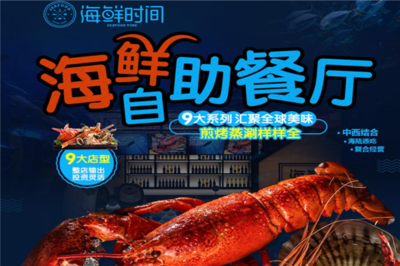 海鮮時間 開啟創(chuàng)業(yè)新篇章，生意好做無負(fù)擔(dān)