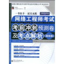 網(wǎng)絡(luò)工程師考試考前沖刺預(yù)測卷及考點(diǎn)解析 決勝軟考的關(guān)鍵指南